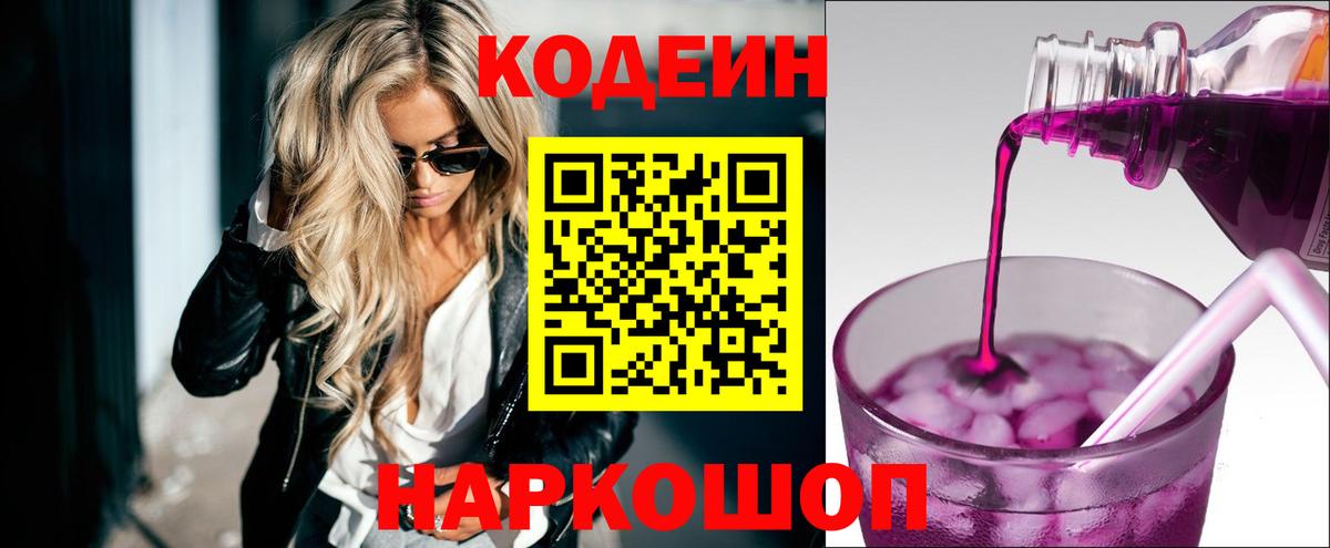 Codein напиток Lean (лин) Сосновый Бор
